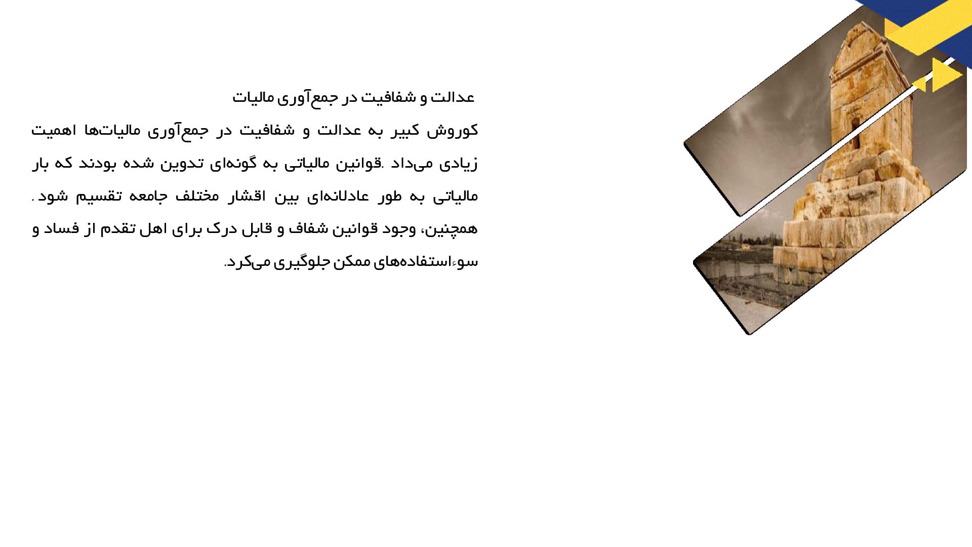 پاورپوینت در مورد نظام مالیات و جمع‌آوری درآمد در عصر کوروش